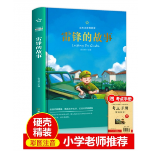 硬壳精装雷锋的故事彩图注音版小学生课外书小学一年级
