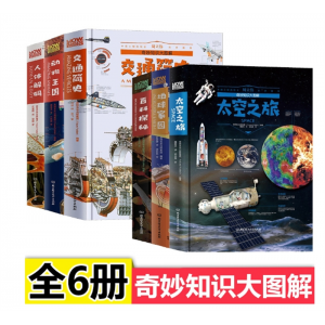 刘媛媛推荐6册奇妙知识大图解动物王国交通简史百科书儿童科普