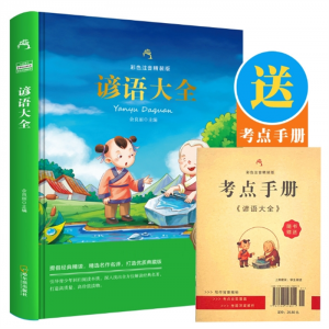 谚语大王彩色注音精装版名师导读学生一二三年级