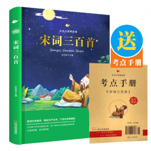 无障碍阅读宋词三百首精装硬壳彩图注音版小学语文经典课外阅读