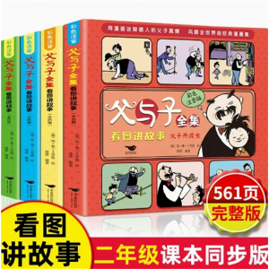 父与子全集 彩色注音版新版漫画书必读拼音看图讲故事的小学生推荐阅读经典书籍全套