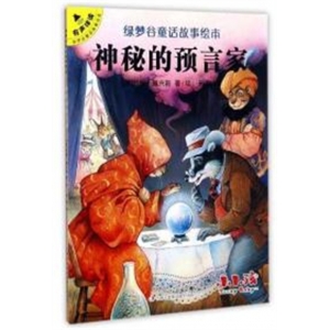 （社版精装绘本）绿梦谷童话故事绘本：神秘的预言家·有声伴读吉林出版社
