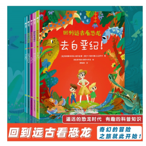 回到远古看恐龙全5册儿童恐龙大百科恐龙漫画书科普百科
