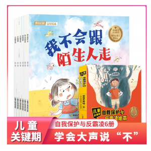 儿童关键期自我保护与反霸凌绘本全6册我不跟陌生人走系列