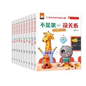 不是第一没关系儿童逆商培养绘本全10册 没关系失败了3-6岁宝宝启蒙阅读故事书籍