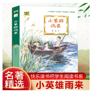 小英雄雨来正版包邮管桦原著完整版小学生四年级经
