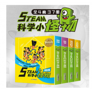 小怪物全4套37册物理+化学+人体+地球儿童科普绘本书籍