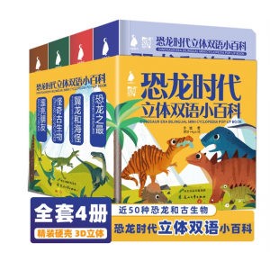 恐龙时代立体双语小百科4册翼龙和海怪恐龙之最奇怪古生物绘本