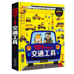 101个好玩的交通工具立体书宝宝幼儿园绘本阅读启蒙百科认知书