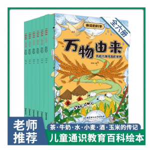 全6册 万物由来系列 3-5-6-8-12岁幼儿认知小百科儿童科普绘本