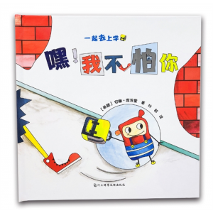 嘿！我不怕你 向校园霸凌说不 尚童童书出品 3-6岁儿童书籍