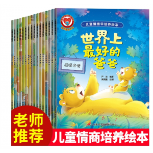 儿童情商早培养绘本套16册暖心温情系列幼儿园大班中班岁