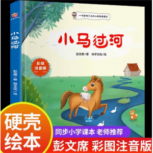 小马过河 绘本故事书正版小学生幼儿园图书课外阅读书籍精装儿童读物注音老师推荐儿童绘本故事书
