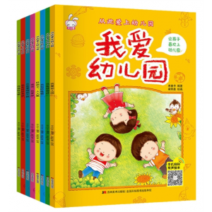 精装 此爱上幼儿园全8册 儿童入园准备绘本经典早教有声读物
