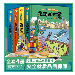 飞箱游世界全四册超大开本精装硬壳绘本小学生3D立体书立体翻翻书