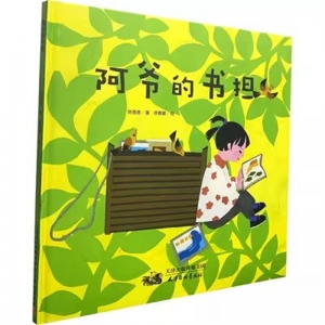 （社版精装绘本）美丽花故事绘本：阿爷的书担 【塑封】天津杨柳青画社