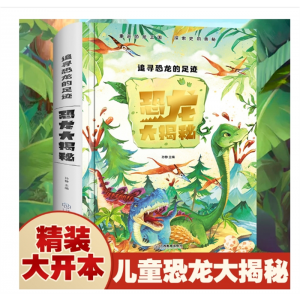 恐龙书幼儿大百科全书 动物世界大全图书幼儿园硬壳绘本科普读物