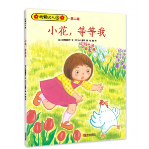 我爱幼儿园（第二辑）全5册小花,等等我幼儿园启蒙认知早教书籍