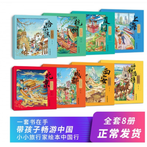 小小旅行家绘本中国行全套8册正版幼儿早教书籍2-3-4-6岁儿童绘本
