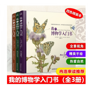 正版我的博物学入门书全3册我的花卉书+我的植物标本书