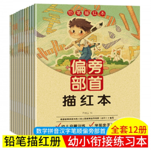 入门学习全套12册幼儿铅笔描红本儿童练字学习本数字拼音汉字