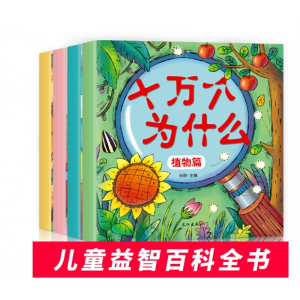 4册十万个为什么幼儿彩图注音版儿童百科全书幼儿园科普绘本