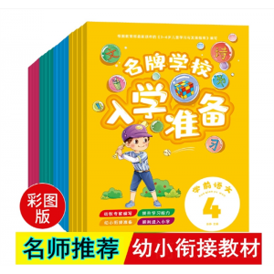 幼小衔接教材全套16册整合学前班幼升小入学准备练习
