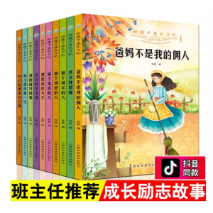 好孩子成长日记爸妈不是我的佣人全套10册课外儿童故事励志书籍