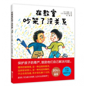 在教室吵架了没关系日本大师作品 3-6岁儿童情绪管理绘本学前