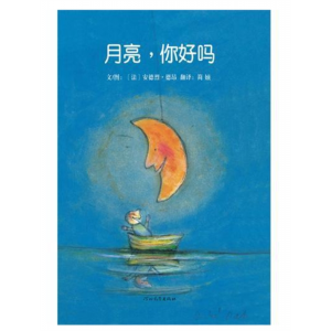 月亮你好吗硬壳精装图画书启发绘本2岁以上亲子共读正版童书