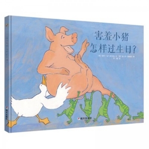 （社版精装绘本）漂流瓶绘本馆：害羞小猪怎样过生日？明天出版社