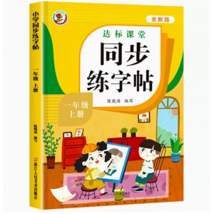 一年级上 同步练字帖 人教版小学语文同步字帖小学生练字每日一练同步课堂课后教材课本写字帖天天练