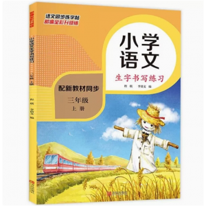 三年级上 生字书写练习 同步字帖小学生练字每日一练同步课堂课后教材课写字帖本天天练人教版小学语文