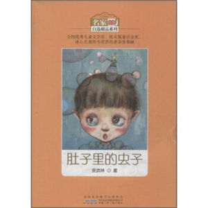 名家自选精品系列肚子里的虫子