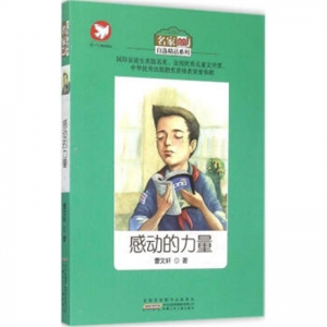 名家自选精品系列感动的力量