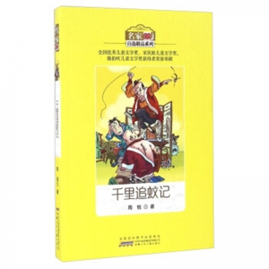 名家自选精品系列千里追蚊记