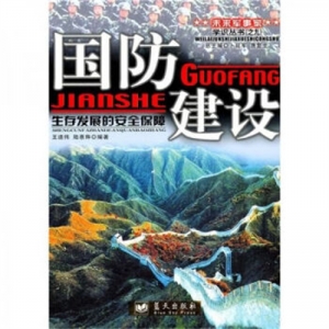 未来军事家国防建设生存发展的安全保障