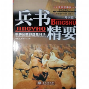 未来军事家·兵书精要外国篇军事实践的理性升华