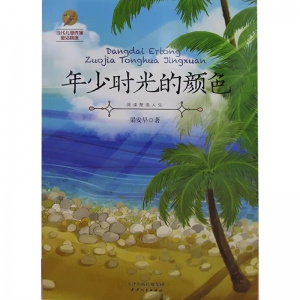当代儿童作家童话精选年少时光的颜色