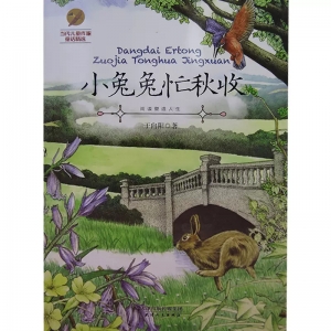 当代儿童作家童话精选小兔兔忙秋收