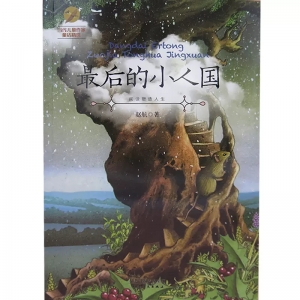 当代儿童作家童话精选最后的小人国