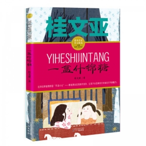 课本名家美文精选·桂文亚一盒什锦糖