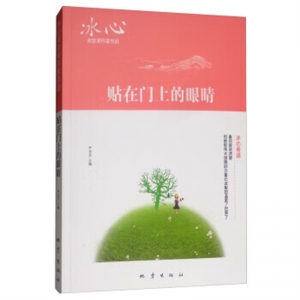 冰心获奖作家作品贴在门上的眼睛