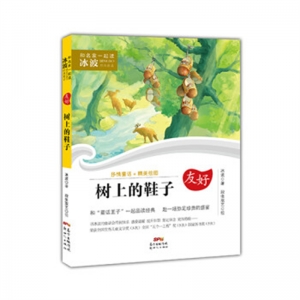 和名家一起读·冰波经典童话友好树上的鞋子