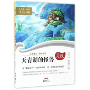 和名家一起读·冰波经典童话天青湖的怪兽