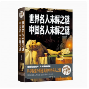 世界名人未解之谜 小学生阅读课外书必读军事科学名人历史地理考古科普书籍彩图精装儿童读物