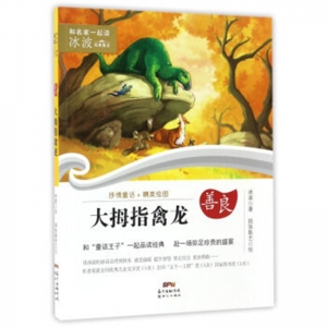 和名家一起读·冰波经典童话·善良大拇指禽龙