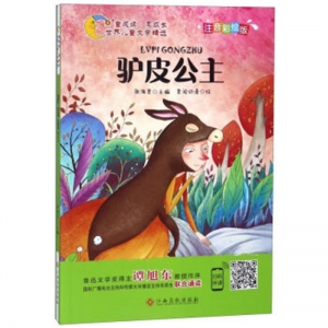 世界儿童文学精选驴皮公主四色注音