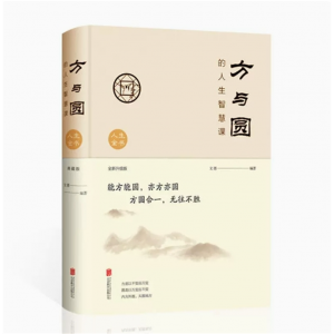 人生必修课：方与圆 卓越典藏包装中国哲学文化学习为人处世心灵修养情商情绪成功励志断舍离精美封装品质