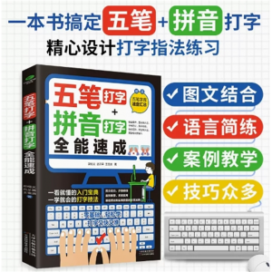 五笔打字+拼音打字全能速成 打字指法 一看就懂的打字入门宝典自主学习指导手册电脑技能提升